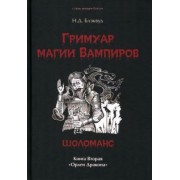 Н. Блэквуд: Гримуар магия вампиров. Книга вторая. Шоломанс