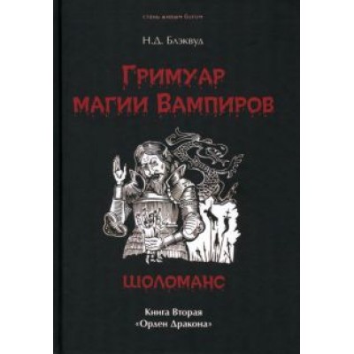 Н. Блэквуд: Гримуар магия вампиров. Книга вторая. Шоломанс Н. Блэквуд: Гримуар магия вампиров. Книга вторая. Шоломанс