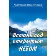 Анастасия Воскресенская: Встань под открытым небом