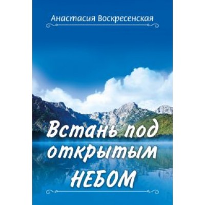 Анастасия Воскресенская: Встань под открытым небом Анастасия Воскресенская: Встань под открытым небом