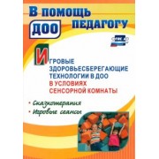 Наталья Деева: Игровые здоровьесберегающие технологии в ДОО в условиях сенсорной комнаты