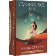 Айеда Хусейн: Суфийское таро. 78 карт, инструкция