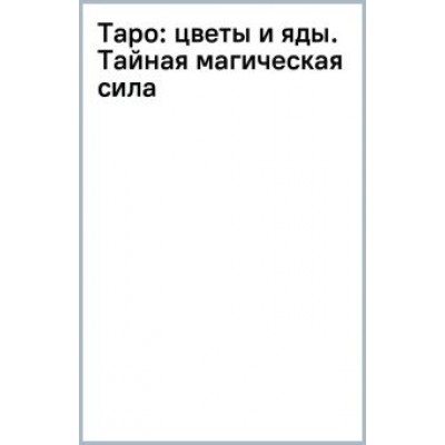Д. Лисничук: Таро Цветы и яды. Тайная магическая сила Д. Лисничук: Таро Цветы и яды. Тайная магическая сила
