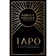 Рэйчел Поллак: Таро. 78 ступеней мудрости на пути к самопознанию