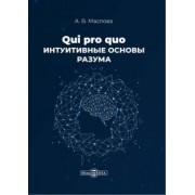 Анастасия Маслова: Qui pro quo. Интуитивные основы разума. Монография