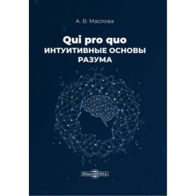 Анастасия Маслова: Qui pro quo. Интуитивные основы разума. Монография Анастасия Маслова: Qui pro quo. Интуитивные основы разума. Монография
