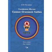 Олег Чеглаков: Симфония жизни. Сияние Огненной Любви. Книга пятая, круг первый