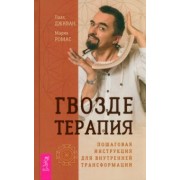 Дживан, Ромас: Гвоздетерапия. Пошаговая инструкция для внутренней трансформации