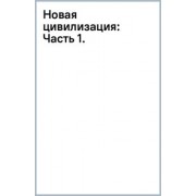 Владимир Мегре: Новая цивилизация. Часть 1.