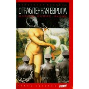 Александр Мосякин: Ограбленная Европа. Вселенский круговорот сокровищ