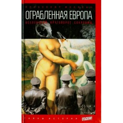 Александр Мосякин: Ограбленная Европа. Вселенский круговорот сокровищ Александр Мосякин: Ограбленная Европа. Вселенский круговорот сокровищ