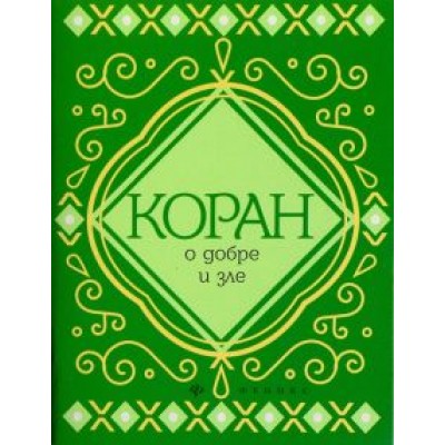 Коран о добре и зле Коран о добре и зле