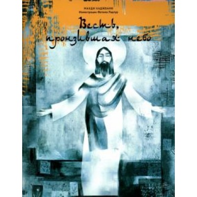 Весть, пронзившая небо Весть, пронзившая небо