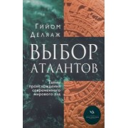 Гийом Деляаж: Выбор Атлантов. Тайны происхождения современного мирового зла
