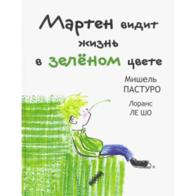 Мишель Пастуро: Мартен видит жизнь в зеленом цвете Мишель Пастуро: Мартен видит жизнь в зеленом цвете