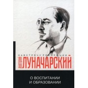 Анатолий Луначарский: О воспитании и образовании