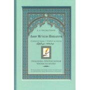 Алексей Хисматулин: Амир Му’иззи Нишапури. Книга о правлении. Жития владык