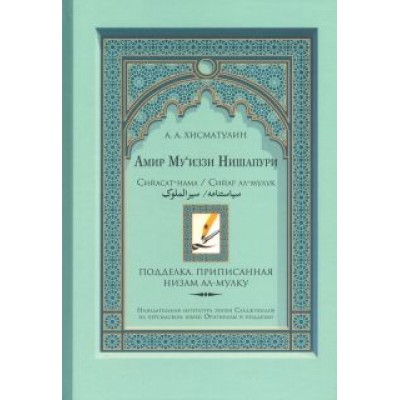 Алексей Хисматулин: Амир Му’иззи Нишапури. Книга о правлении. Жития владык Алексей Хисматулин: Амир Му’иззи Нишапури. Книга о правлении. Жития владык
