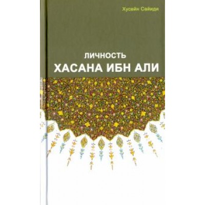 Сайиди Хусейн: Личность Хасана ибн Али Сайиди Хусейн: Личность Хасана ибн Али