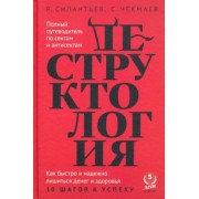 Силантьев, Чекмаев: Деструктология