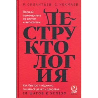 Силантьев, Чекмаев: Деструктология Силантьев, Чекмаев: Деструктология
