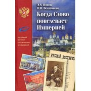 Попов, Велигонова: Когда Слово повелевает Империей. Периодические издания М. Н. Каткова