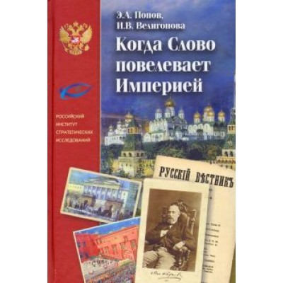Попов, Велигонова: Когда Слово повелевает Империей. Периодические издания М. Н. Каткова Попов, Велигонова: Когда Слово повелевает Империей. Периодические издания М. Н. Каткова