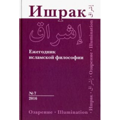 Ишрак. Философско-исламский ежегодник. Выпуск 7 Ишрак. Философско-исламский ежегодник. Выпуск 7