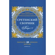 Доброцветов, Сидоров, Конь: Сретенский сборник. Научные труды преподавателей Сретенской духовной семинарии. Выпуск 7–8
