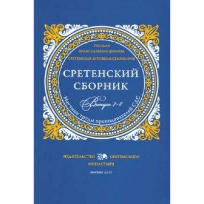 Доброцветов, Сидоров, Конь: Сретенский сборник. Научные труды преподавателей Сретенской духовной семинарии. Выпуск 7–8 Доброцветов, Сидоров, Конь: Сретенский сборник. Научные труды преподавателей Сретенской духовной семинарии. Выпуск 7–8