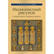 Адамова, Шеко: Иконописный рисунок в церковном лицевом шитье