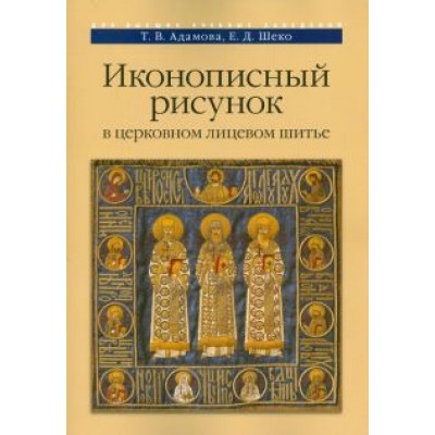 Адамова, Шеко: Иконописный рисунок в церковном лицевом шитье Адамова, Шеко: Иконописный рисунок в церковном лицевом шитье
