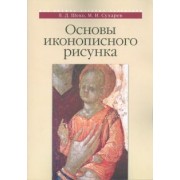Шеко, Сухарев: Основы иконописного рисунка. Учебно-методическое пособие