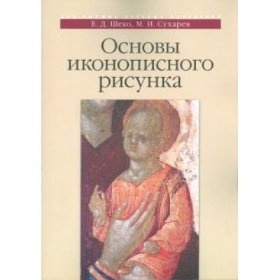 Шеко, Сухарев: Основы иконописного рисунка. Учебно-методическое пособие Шеко, Сухарев: Основы иконописного рисунка. Учебно-методическое пособие