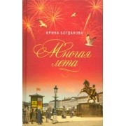 Ирина Богданова: Многая лета