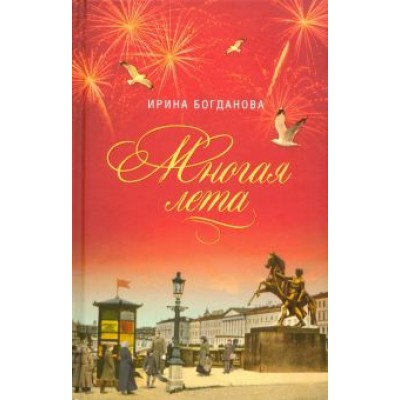 Ирина Богданова: Многая лета Ирина Богданова: Многая лета
