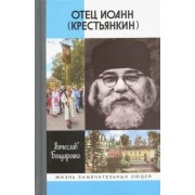Вячеслав Бондаренко: Отец Иоанн (Крестьянкин). И путь, и истина, и жизнь