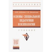 Михайлова, Азбукина: Основы специальной педагогики и психологии. Учебник