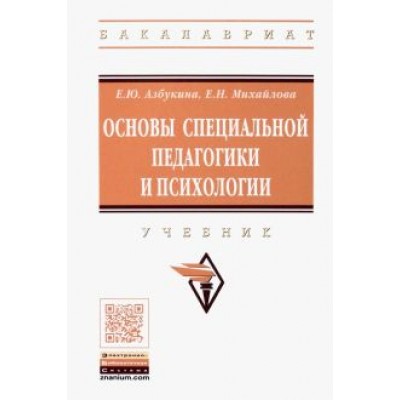 Михайлова, Азбукина: Основы специальной педагогики и психологии. Учебник Михайлова, Азбукина: Основы специальной педагогики и психологии. Учебник