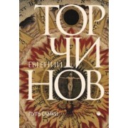 Евгений Торчинов: Путь Самки. Трансперсональный роман