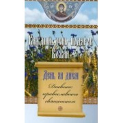 День за днем. Каждый день - подарок Божий. Дневник православного священника