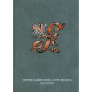 Цветочки славного мессера святого Франциска и его братьев