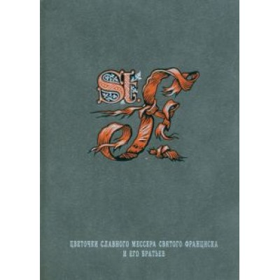 Цветочки славного мессера святого Франциска и его братьев Цветочки славного мессера святого Франциска и его братьев