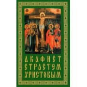 Акафист Страстем Христовым