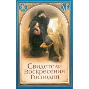 Свидетели Воскресения Господня