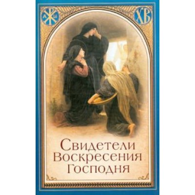 Свидетели Воскресения Господня Свидетели Воскресения Господня