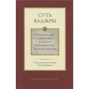 Дуджом Лингпа: Суть ваджры. Провидческие откровения Великого совершенства Дуджома Лингпы. Том 3