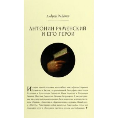 Андрей Рыбалка: Антонин Раменский и его герои Андрей Рыбалка: Антонин Раменский и его герои