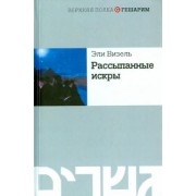 Эли Визель: Рассыпанные искры