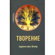 Шпайр Фон: Творение